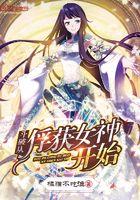 斗破从俘获女神开始书荒阁