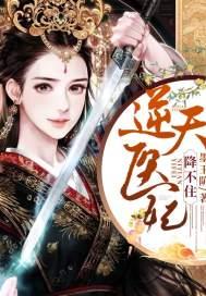 逆天医妃王爷别想死免费