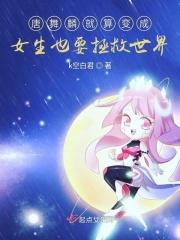 唐舞麟变小女孩