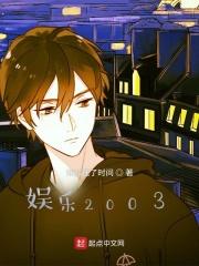 娱乐2003第七代导演
