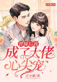 替嫁娇妻成了大佬团宠