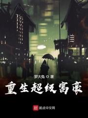 重生之超级富豪笔趣阁