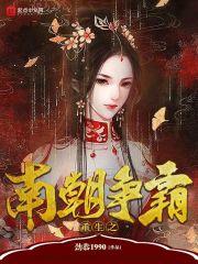 重生之南朝争霸第几章被绿