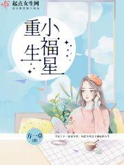重生福星带好运全文免费阅读
