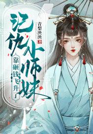 记仇小师妹靠砸钱飞升了的男主是谁