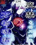 魔禁之万物冻结TXT免费奇书