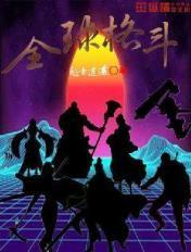 全球格斗电竞历史第一人