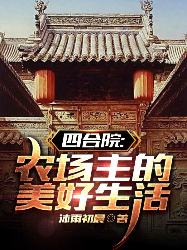 四合院子农家乐怎么样