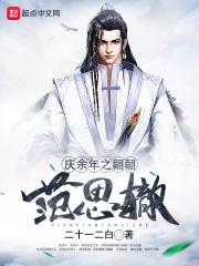 庆余年范思辙 戏份