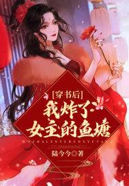 穿书后我被女主搞到手了?