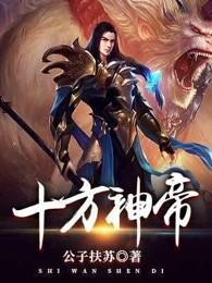 十方神王顶点