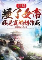 开局被女帝追