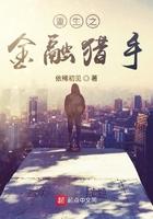 重生之金融猎手TXT免费