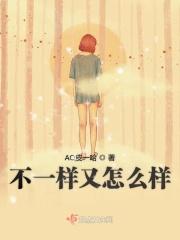 不一样又怎么样的句子