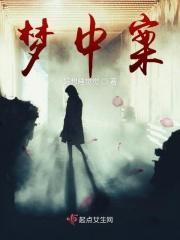 梦中的命案