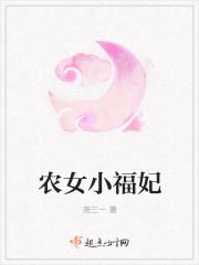 农女福妃名动天下 笔趣阁