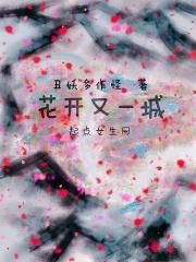 花开又一年打一动物
