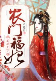 农门福妃名动天下温暖