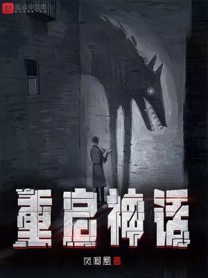 我重启了神话时代全文