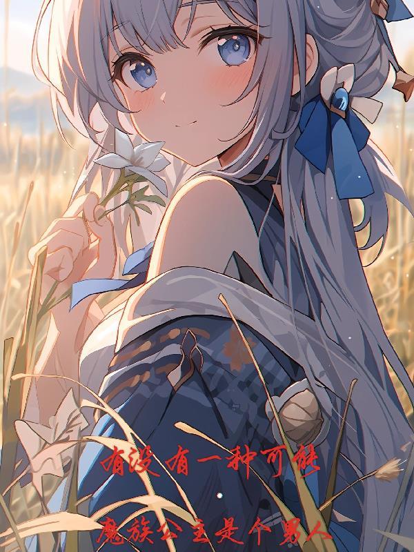 魔族公主攻略游戏