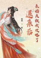 未婚夫被我攻略了txt