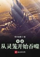 灵笼之从脊蛊开始进化72免费