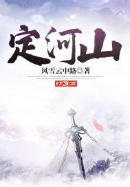 定河山txt提取码