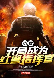 末世之红警指挥官