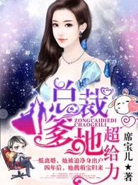 免费阅读总裁爹地超给力