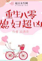 重生之八零媳妇超凶
