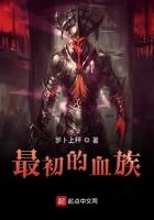 最初的血族主角介绍