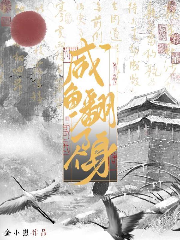 咸鱼翻个身破解版完结