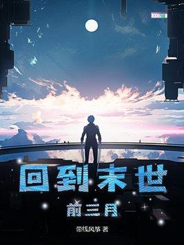 回到末世前三月囤百万年物资