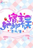 快穿之宿主她帅爆了免费全本