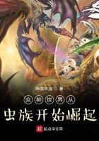 众神世界从虫族开始崛起千千