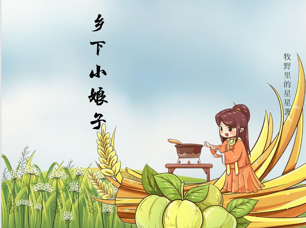 乡下小姑娘