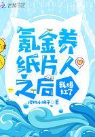 氪金养纸片崽的推荐