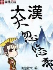 大汉帝国电视剧剧情介绍