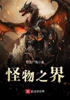 怪物之子剧情介绍