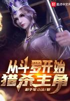 从从斗罗开始猎杀主角