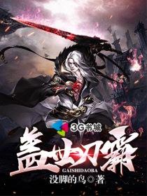 盖世刀霸好看吗