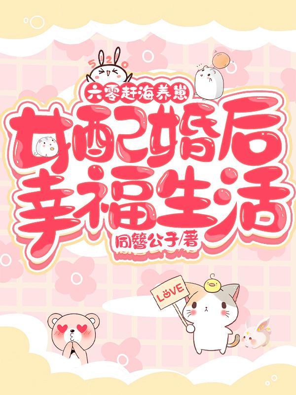 六零年代养崽日常
