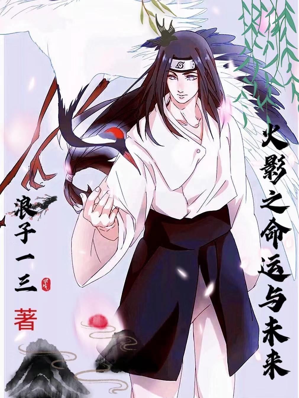 火影之命外之人全本