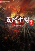 讲透五代十国
