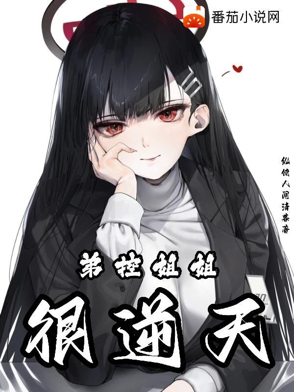 姐姐严重弟控是什么样子