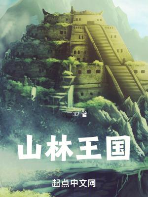 山林之王的作者是谁