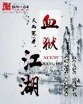 血狱江湖角色结局介绍