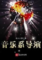 音乐系导演txt啃书