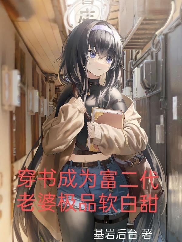 穿越成富二代女友
