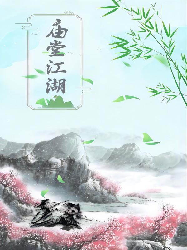 关于庙堂和江湖的